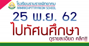 กำหนดการไปทัศนศึกษา ม.3 และ ม.6 ปีการศึกษา 2562