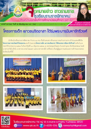 โครงการเด็ก เยาวชนจิตอาสา ใต้ร่มพระบารมีมหาจักรีวงศ์