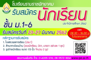 เปิดรับสมัครนักเรียน ปีการศึกษา 2562