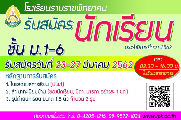 เปิดรับสมัครนักเรียน ปีการศึกษา 2562