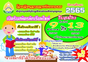 เปิดรับสมัครนักเรียนใหม่ ปีการศึกษา 2565