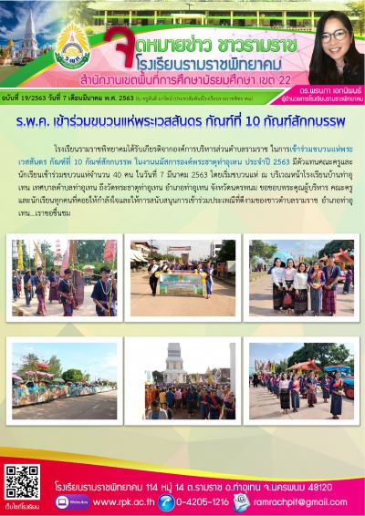 ร.พ.ค. เข้าร่วมขบวนแห่พระเวสสันดร กัณฑ์ที่ 10 กัณฑ์สักกบรรพ