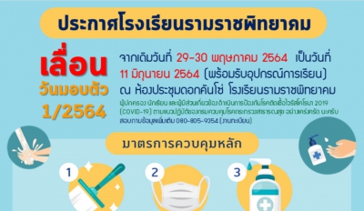 มอบตัวนักเรียน ชั้น ม.1 และ ม.4