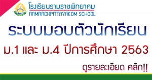 ระบบมอบตัวศึกษาต่อ ม.1 และ ม.4