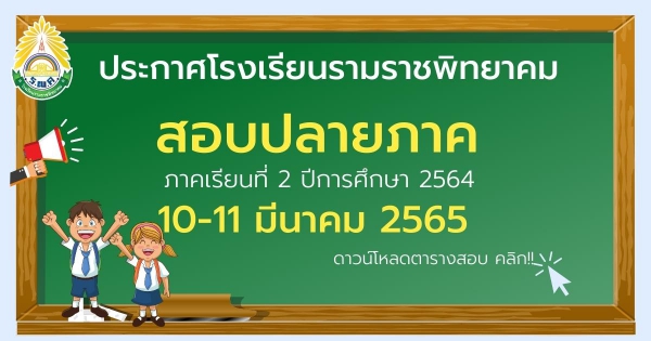 สอบปลายภาคเรียนที่ 2/2564