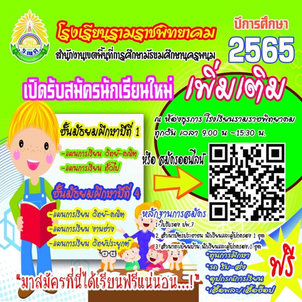 เปิดรับสมัครนักเรียนใหม่ ปีการศึกษา 2565 (เพิ่มเติม)