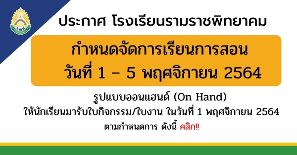 กำหนดจัดการเรียนการสอน วันที่ 1 – 5 พฤศจิกายน พ.ศ. 2564