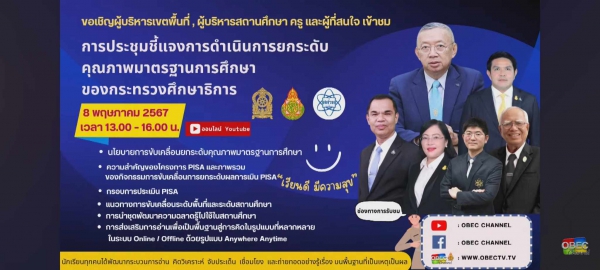 เข้าร่วมการประชุมชี้แจงการดำเนินการยกระดับคุณภาพ มาตรฐานการศึกษาโดยใช้องค์ความรู้ PISA  ของกระทรวงศึกษาธิการ