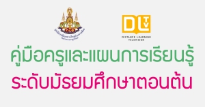 คู่มือครู DLTV ชั้นมัธยมศึกษาปีที่ 1-3