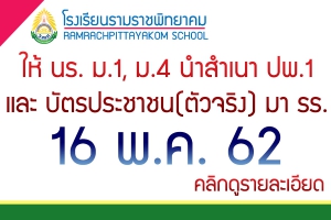 แจ้ง ม.1 และ ม.4 ให้นำเอกสารมา