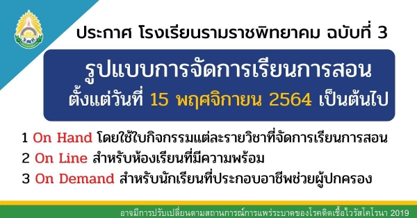 ประกาศโรงเรียนรามราชพิทยาคม ฉบับที่ 3