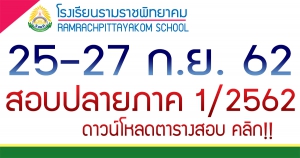 ตารางสอบปลายภาคเรียนที่ 1/2562