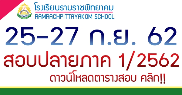 ตารางสอบปลายภาคเรียนที่ 1/2562