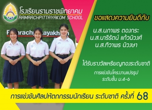 ชนะเลิศการประกวดโครงงานแปรรูป ระดับ ม.4-6 ปีการศึกษา 2561