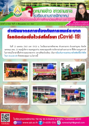 ดำเนินมาตรการป้องกันการแพร่ระบาด โรคติดต่อเชื้อไวรัสโคโรนา (Covid-19)