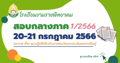 สอบกลางภาคเรียนที่ 1/2566