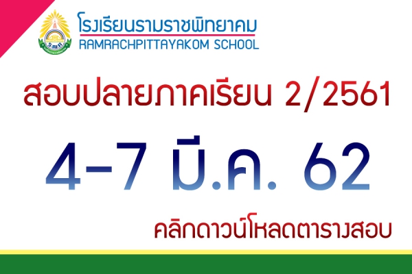 สอบปลายภาคเรียนที่ 2/2561