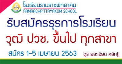 รับสมัครธุรการโรงเรียน