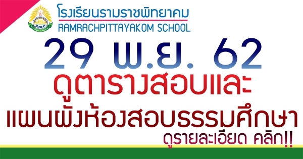 ตารางสอบธรรมศึกษา 2562