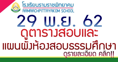 ตารางสอบธรรมศึกษา 2562