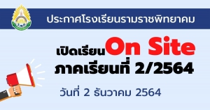 เปิดเรียนแบบ On Site ภาคเรียนที่ 2/2564