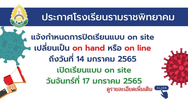 เปิดเรียนแบบ on site วันจันทร์ที่ 17 มกราคม 2565