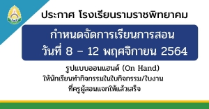 กำหนดจัดการเรียนการสอน  วันที่ 8 – 12 พฤศจิกายน 2564