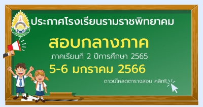ตารางสอบกลางภาคเรียนที่ 2-2565