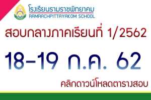 ตารางสอบกลางภาคเรียนที่ 1/2562