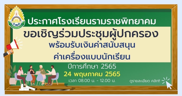 ขอเชิญร่วมเป็นเกียรติในการประชุมผู้ปกครองชั้นเรียน