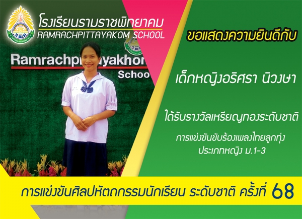 ชนะเลิศการแข่งขันขับร้องเพลงไทยลูกทุ่ง ประเภทหญิง ม.1-3 ปีการศึกษา 2561