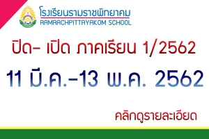 ประชาสัมพันธ์กำหนดการปิด– เปิด ภาคเรียน 1/2562