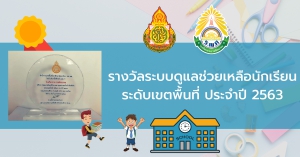 รางวัลระบบดูแลช่วยเหลือนักเรียน ระดับเขตพื้นที่การศึกษา ประจำปี 2563