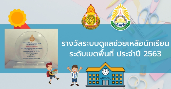 รางวัลระบบดูแลช่วยเหลือนักเรียน ระดับเขตพื้นที่การศึกษา ประจำปี 2563