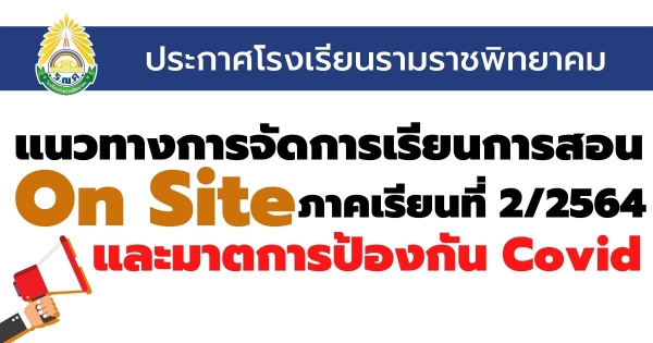 แจ้งมาตรการการป้องกันการแพร่ระบาดโรคติดเชื้อไวรัสโคโรนา 2019 (COVID-19) และแนวทางการจัดการเรียนการสอนในรูปแบบ On Site ภาคเรียนที่ 2 ปีการศึกษา 2564