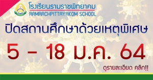 ปิดสถานศึกษาด้วยเหตุพิเศษเพื่อป้องกันการแพร่ระบาดของโรคติดเชื้อไวรัสโคโรน่า 2019 (Covid-19) ครั้งที่ 2