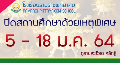 ปิดสถานศึกษาด้วยเหตุพิเศษเพื่อป้องกันการแพร่ระบาดของโรคติดเชื้อไวรัสโคโรน่า 2019 (Covid-19) ครั้งที่ 2
