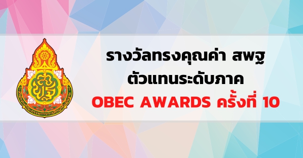 รางวัลทรงคุณค่า สพฐ. ตัวแทนระดับภาค OBEC AWARDS ครั้งที่ 10
