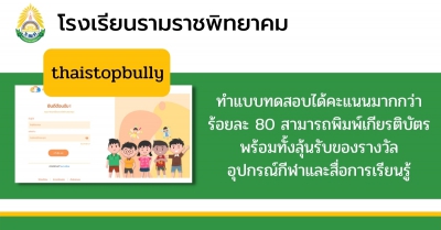 ระบบการเรียนออนไลน์สำหรับนักเรียน เรื่องยุติการรังแกภายในโรงเรียนและโซเชียลมีเดีย