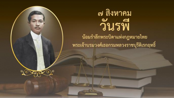 7 สิงหาคม วันรพี