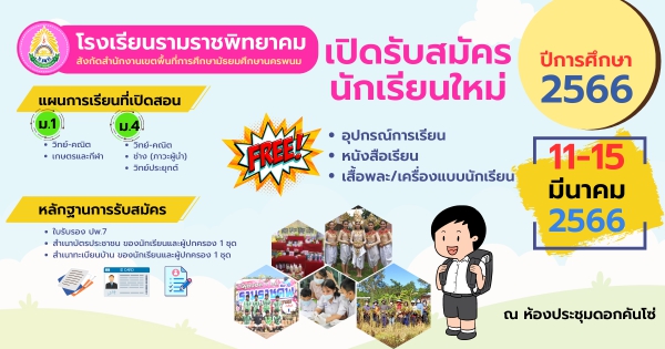 รับสมัครนักเรียน ม.1 และ ม.4 ปีการศึกษา 2566