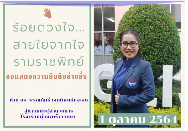 ร้อยดวงใจ...สายใยจากใจรามพิทย์