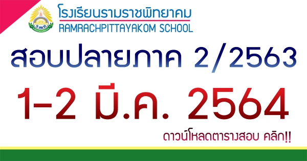 สอบปลายภาคเรียนที่ 2/2563