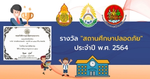 รางวัล &quot;สถานศึกษาปลอดภัย&quot; ประจำปี พ.ศ. 2564